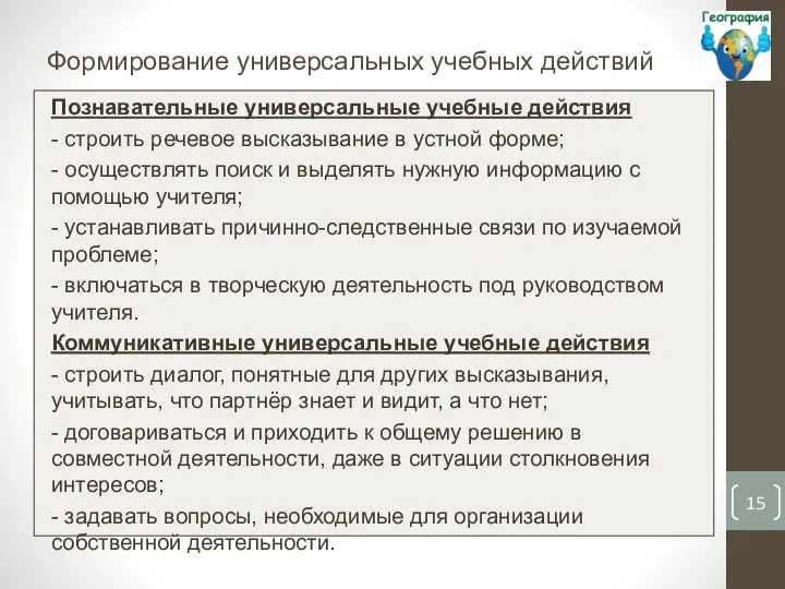 Формирование универсальных учебных действий Познавательные универсальные учебные действия - строить речевое