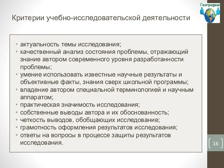 Критерии учебно-исследовательской деятельности актуальность темы исследования; качественный анализ состояния проблемы, отражающий