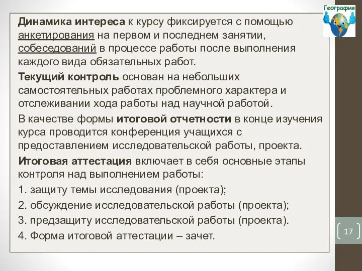 Динамика интереса к курсу фиксируется с помощью анкетирования на первом и