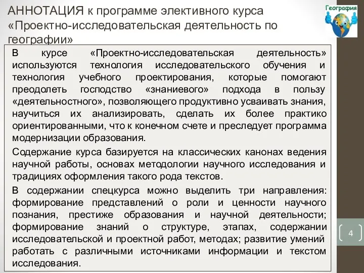 АННОТАЦИЯ к программе элективного курса «Проектно-исследовательская деятельность по географии» В курсе