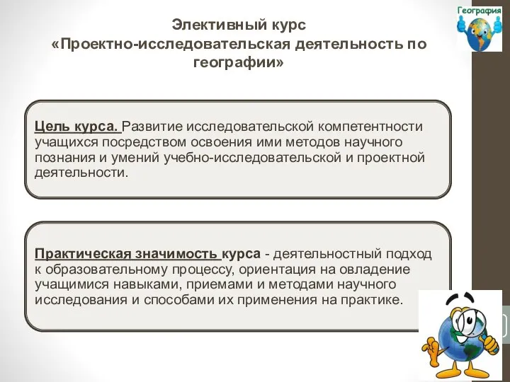 Элективный курс «Проектно-исследовательская деятельность по географии»