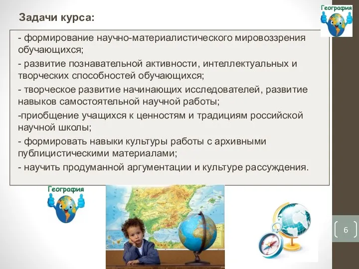 Задачи курса: - формирование научно-материалистического мировоззрения обучающихся; - развитие познавательной активности,