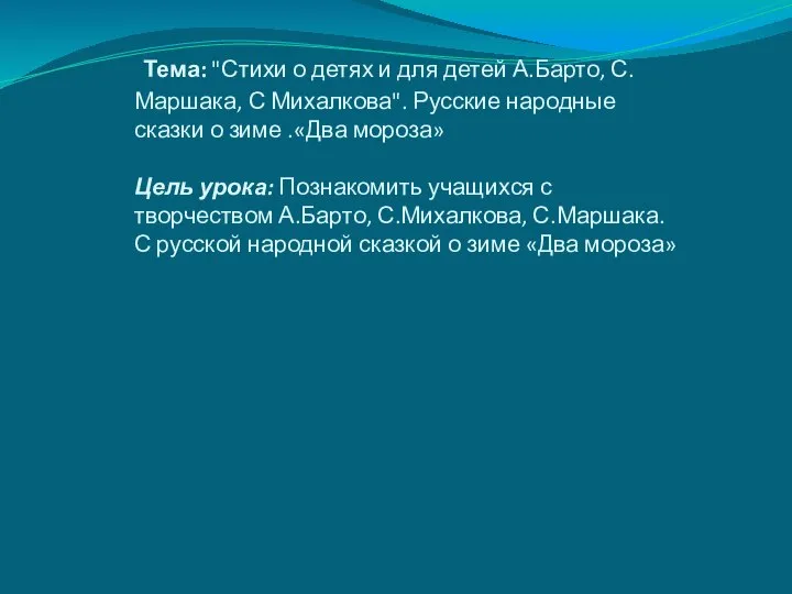 Тема: "Стихи о детях и для детей А.Барто, С.Маршака, С Михалкова".