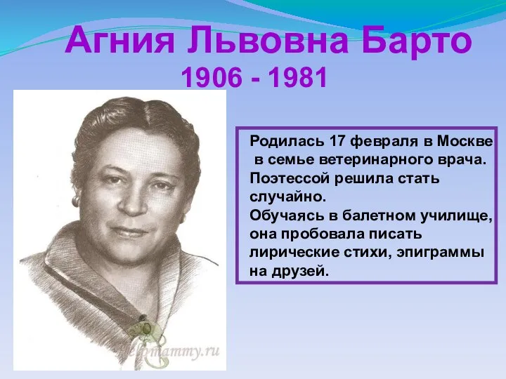 Агния Львовна Барто 1906 - 1981 Родилась 17 февраля в Москве