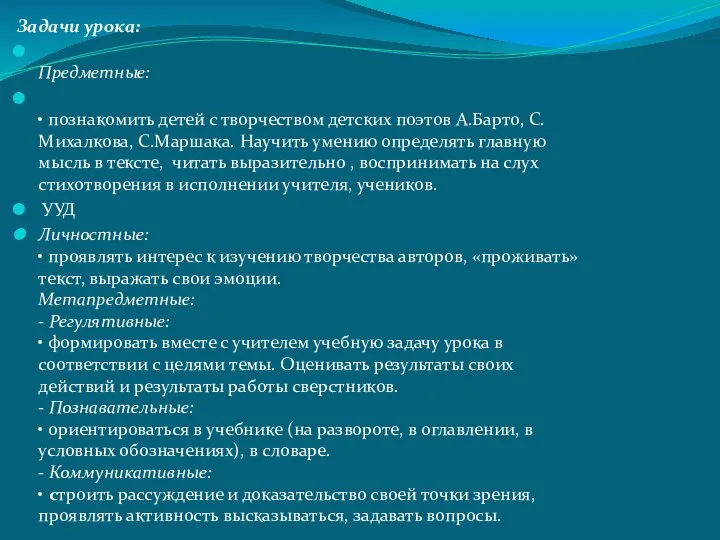 Задачи урока: Предметные: • познакомить детей с творчеством детских поэтов А.Барто,