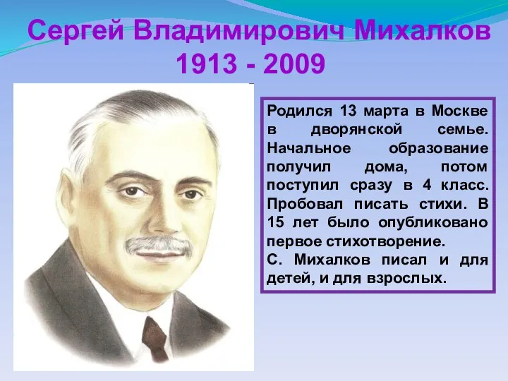 Сергей Владимирович Михалков 1913 - 2009 Родился 13 марта в Москве