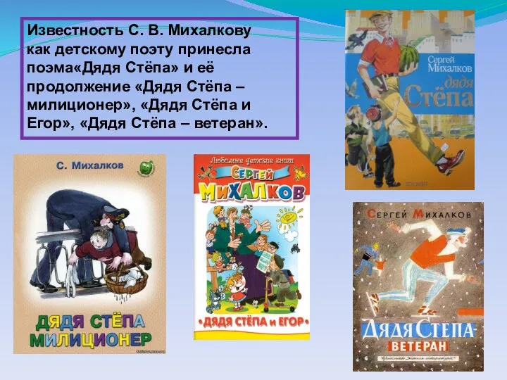 Известность С. В. Михалкову как детскому поэту принесла поэма«Дядя Стёпа» и