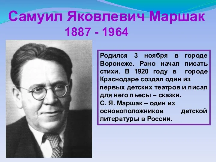 Самуил Яковлевич Маршак 1887 - 1964 Родился 3 ноября в городе