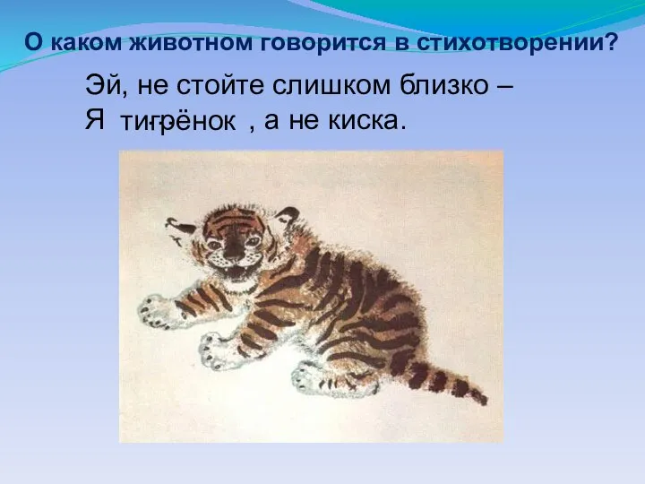 О каком животном говорится в стихотворении? Эй, не стойте слишком близко