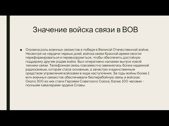 Значение войска связи в ВОВ Огромна роль военных связистов в победе