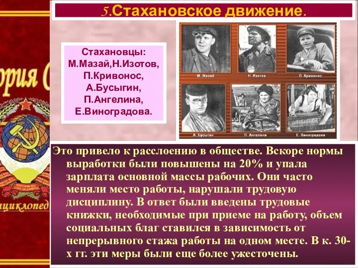 Это привело к расслоению в обществе. Вскоре нормы выработки были повышены