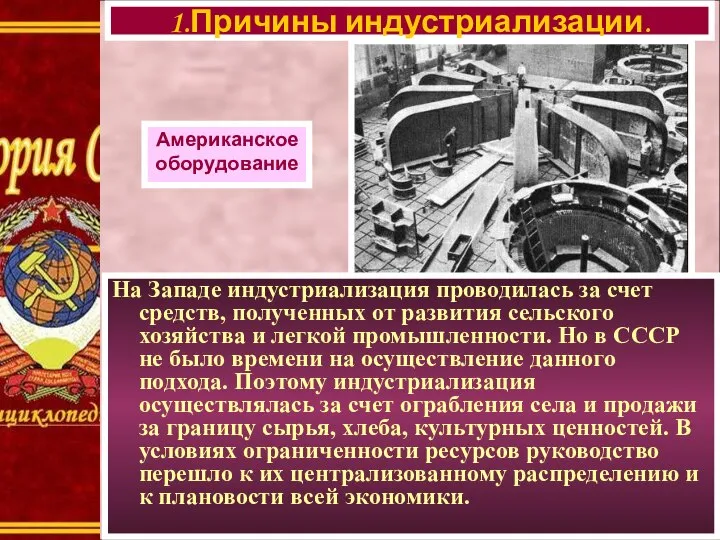 На Западе индустриализация проводилась за счет средств, полученных от развития сельского