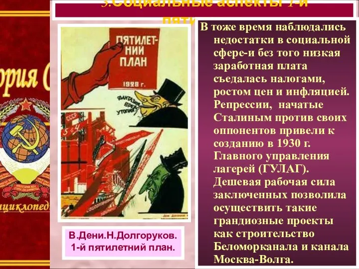 3.Социальные аспекты 1-й пятилетки. В тоже время наблюдались недостатки в социальной