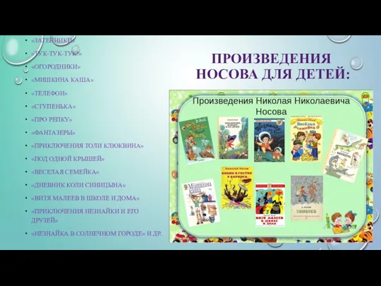 ПРОИЗВЕДЕНИЯ НОСОВА ДЛЯ ДЕТЕЙ: «ЗАТЕЙНИКИ» «ТУК-ТУК-ТУК!» «ОГОРОДНИКИ» «МИШКИНА КАША» «ТЕЛЕФОН» «СТУПЕНЬКА»