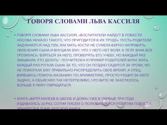 ГОВОРЯ СЛОВАМИ ЛЬВА КАССИЛЯ ГОВОРЯ СЛОВАМИ ЛЬВА КАССИЛЯ, «ВОСПИТАТЕЛИ НАЙДУТ В