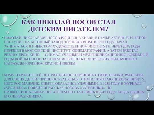 КАК НИКОЛАЙ НОСОВ СТАЛ ДЕТСКИМ ПИСАТЕЛЕМ? НИКОЛАЙ НИКОЛАЕВИЧ НОСОВ РОДИЛСЯ В