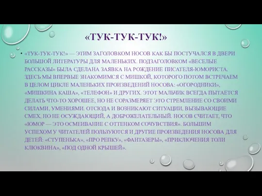 «ТУК-ТУК-ТУК!» «ТУК-ТУК-ТУК!» — ЭТИМ ЗАГОЛОВКОМ НОСОВ КАК БЫ ПОСТУЧАЛСЯ В ДВЕРИ