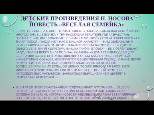 ДЕТСКИЕ ПРОИЗВЕДЕНИЯ Н. НОСОВА ПОВЕСТЬ «ВЕСЕЛАЯ СЕМЕЙКА» В 1949 ГОДУ ВЫШЛА