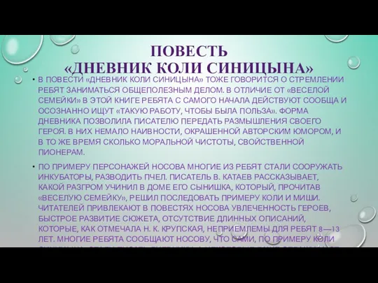 ПОВЕСТЬ «ДНЕВНИК КОЛИ СИНИЦЫНА» В ПОВЕСТИ «ДНЕВНИК КОЛИ СИНИЦЫНА» ТОЖЕ ГОВОРИТСЯ