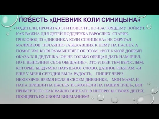 ПОВЕСТЬ «ДНЕВНИК КОЛИ СИНИЦЫНА» РОДИТЕЛИ, ПРОЧИТАВ ЭТИ ПОВЕСТИ, ПО-НАСТОЯЩЕМУ ПОЙМУТ, КАК