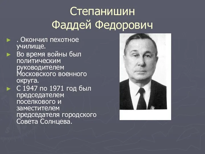 Степанишин Фаддей Федорович . Окончил пехотное училище. Во время войны был