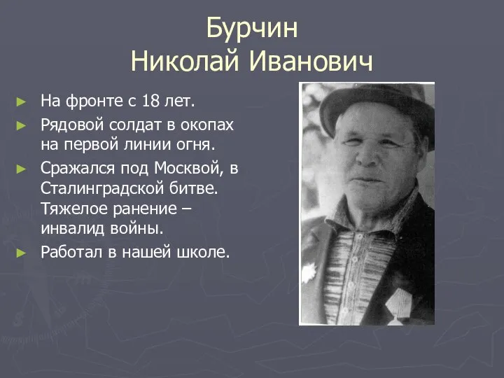 Бурчин Николай Иванович На фронте с 18 лет. Рядовой солдат в