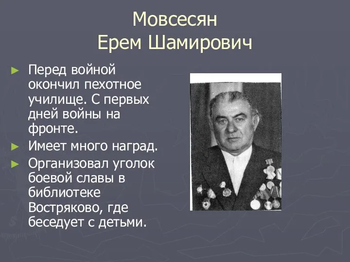 Мовсесян Ерем Шамирович Перед войной окончил пехотное училище. С первых дней