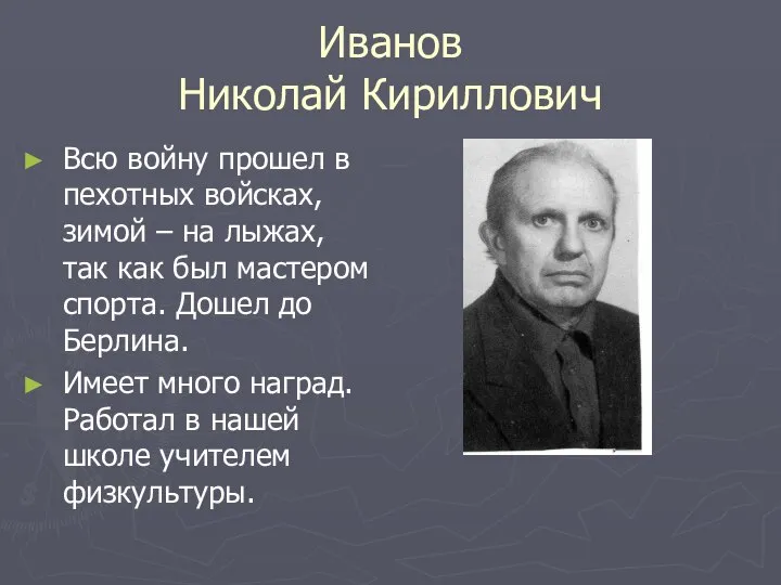 Иванов Николай Кириллович Всю войну прошел в пехотных войсках, зимой –