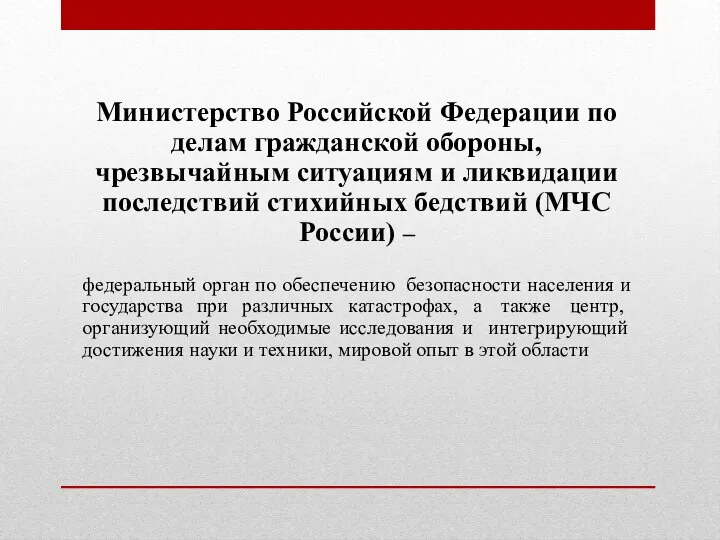 Министерство Российской Федерации по делам гражданской обороны, чрезвычайным ситуациям и ликвидации