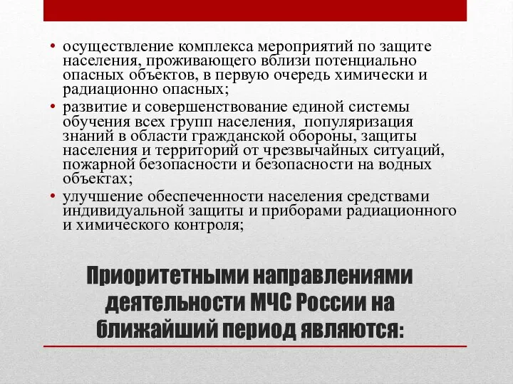 Приоритетными направлениями деятельности МЧС России на ближайший период являются: осуществление комплекса