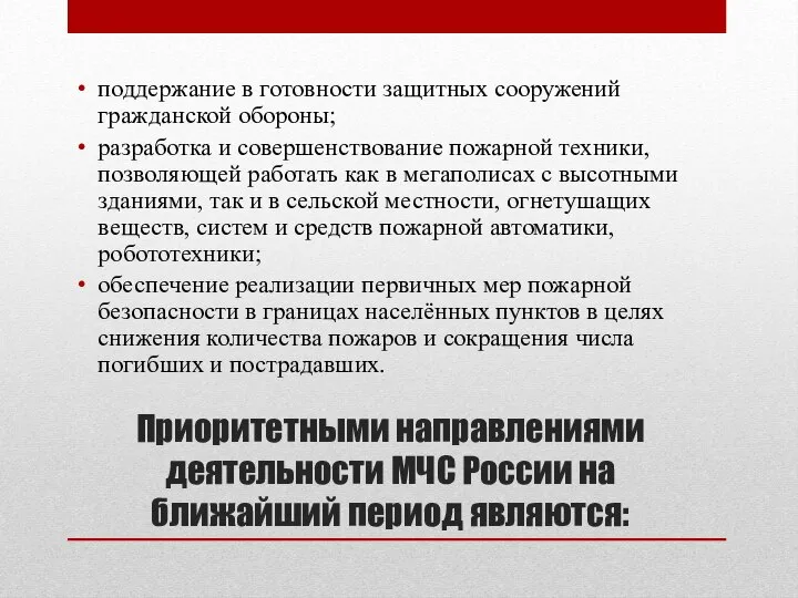 Приоритетными направлениями деятельности МЧС России на ближайший период являются: поддержание в