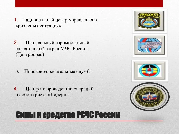 Силы и средства РСЧС России Национальный центр управления в кризисных ситуациях