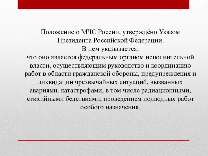 Положение о МЧС России, утверждёно Указом Президента Российской Федерации. В нем