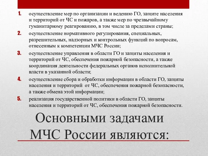 Основными задачами МЧС России являются: осуществление мер по организации и ведению