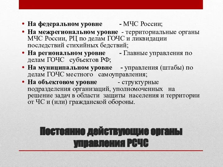 Постоянно действующие органы управления РСЧС На федеральном уровне - МЧС России;