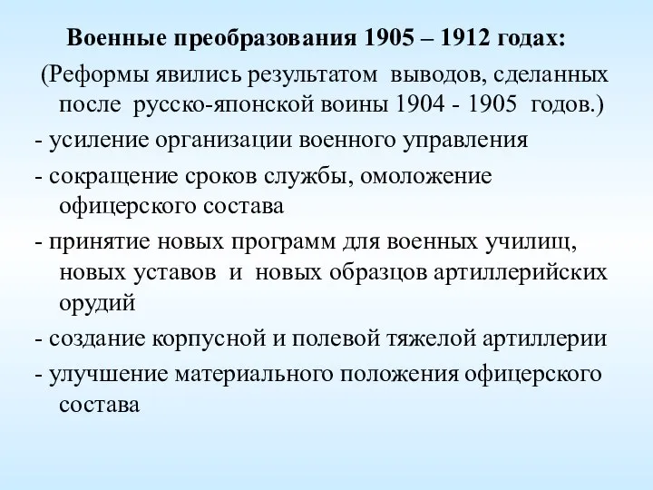 Военные преобразования 1905 – 1912 годах: (Реформы явились результатом выводов, сделанных