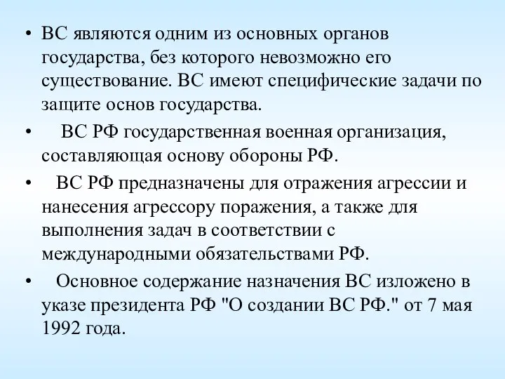 ВС являются одним из основных органов государства, без которого невозможно его