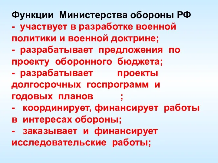 Функции Министерства обороны РФ - участвует в разработке военной политики и