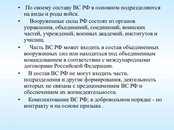 По своему составу ВС РФ в основном подразделяются на виды и