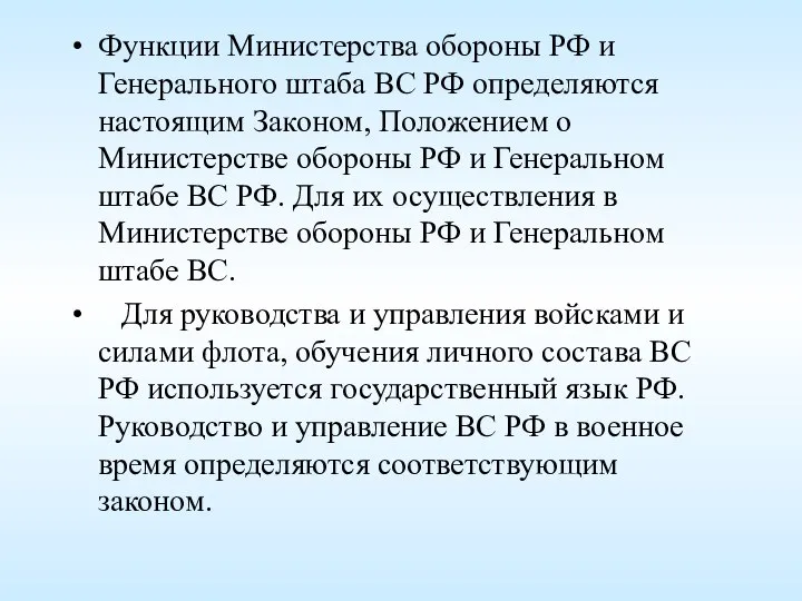 Функции Министерства обороны РФ и Генерального штаба ВС РФ определяются настоящим