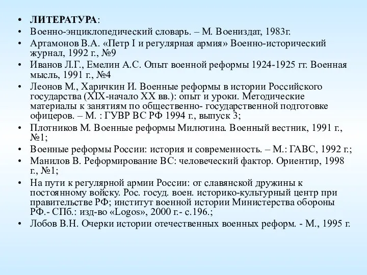 ЛИТЕРАТУРА: Военно-энциклопедический словарь. – М. Воениздат, 1983г. Артамонов В.А. «Петр I