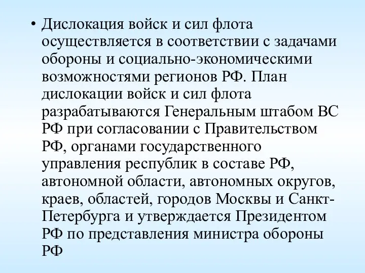 Дислокация войск и сил флота осуществляется в соответствии с задачами обороны