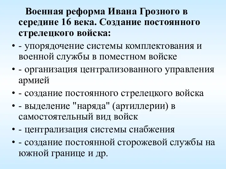 Военная реформа Ивана Грозного в середине 16 века. Создание постоянного стрелецкого