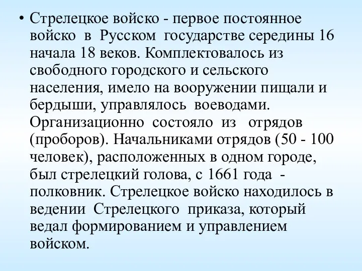 Стрелецкое войско - первое постоянное войско в Русском государстве середины 16