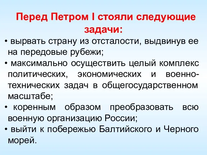 Перед Петром I стояли следующие задачи: вырвать страну из отсталости, выдвинув