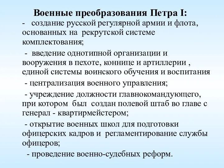 Военные преобразования Петра I: - создание русской регулярной армии и флота,