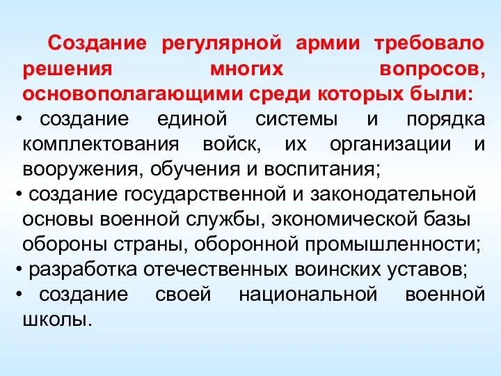 Создание регулярной армии требовало решения многих вопросов, основополагающими среди которых были: