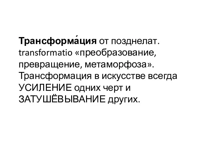 Трансформа́ция от позднелат. transformatio «преобразование, превращение, метаморфоза». Трансформация в искусстве всегда