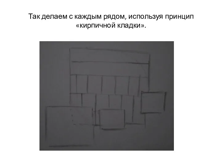 Так делаем с каждым рядом, используя принцип «кирпичной кладки».