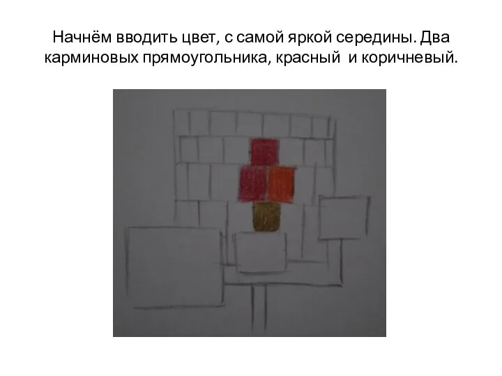 Начнём вводить цвет, с самой яркой середины. Два карминовых прямоугольника, красный и коричневый.